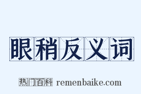 眼稍反义词是什么意思的图片